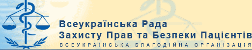All-Ukrainian Council for Patients’ Rights and Safety