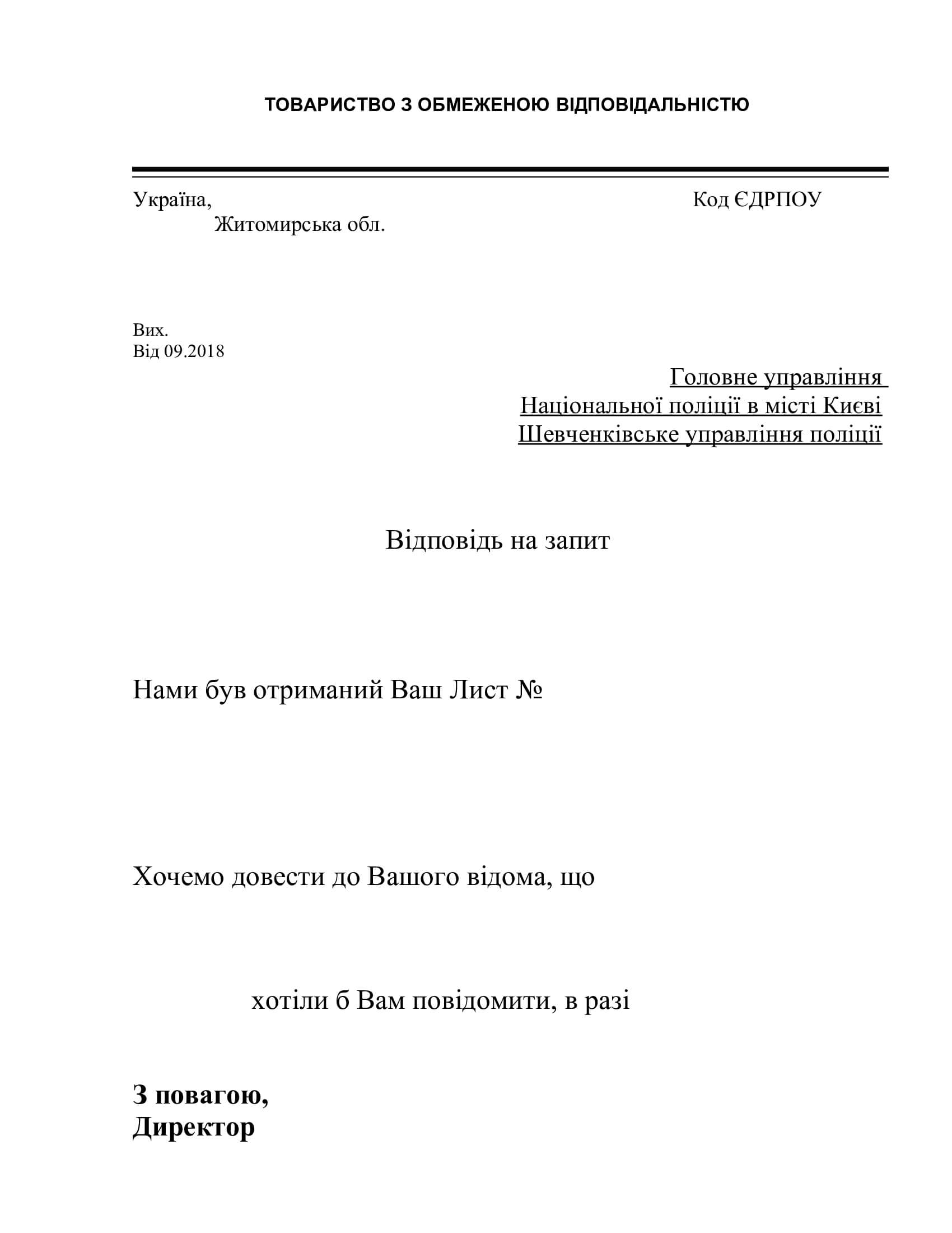 Ответ за запрос контролирующего органа, оформить ответ на запрос о  предоставлении информации - юридические услуги от Правова Допомога