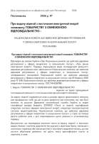 Получение лицензии на поставку электроэнергии