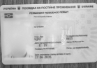 Посвідка на постійне проживання