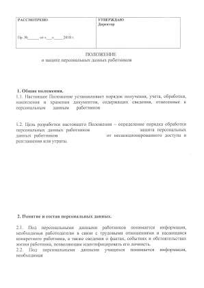 Защита персональных данных на предприятии