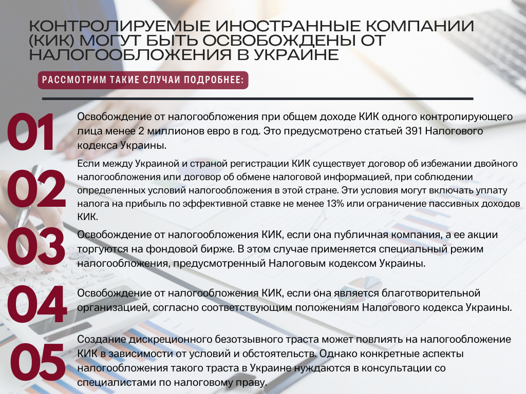 Контролируемые Иностранные Компании (КИК) могут быть освобождены от налогообложения в Украине