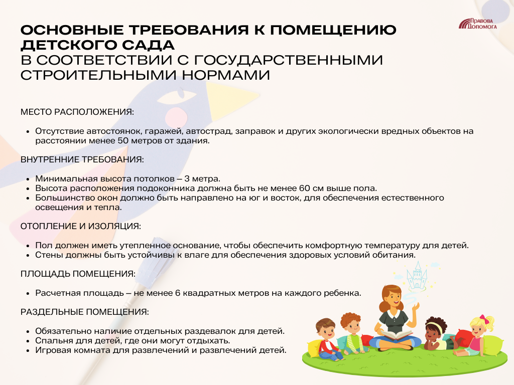 Основные требования к помещению детского сада