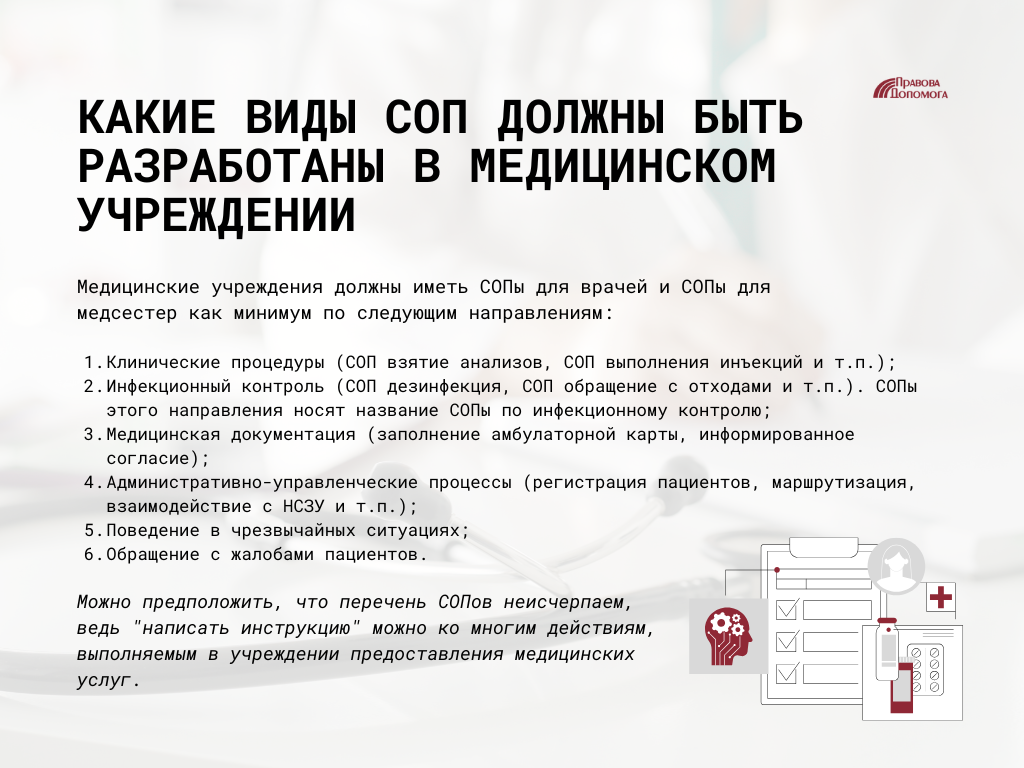 Виды СОП в медицинском учреждении