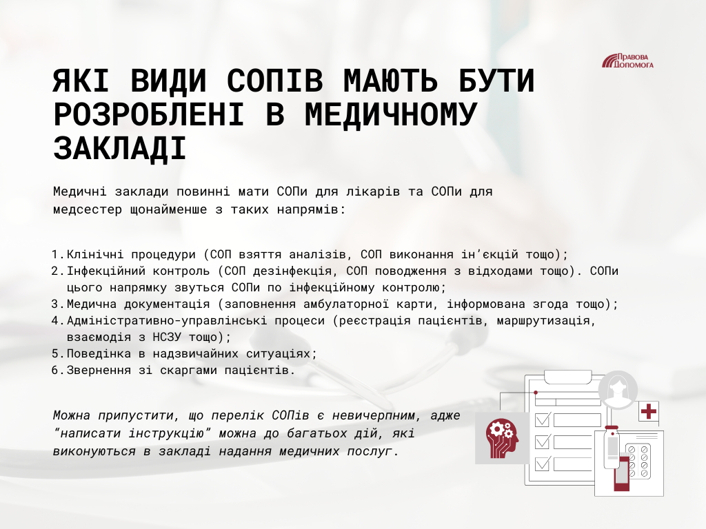 Види СОПів в медичному закладі