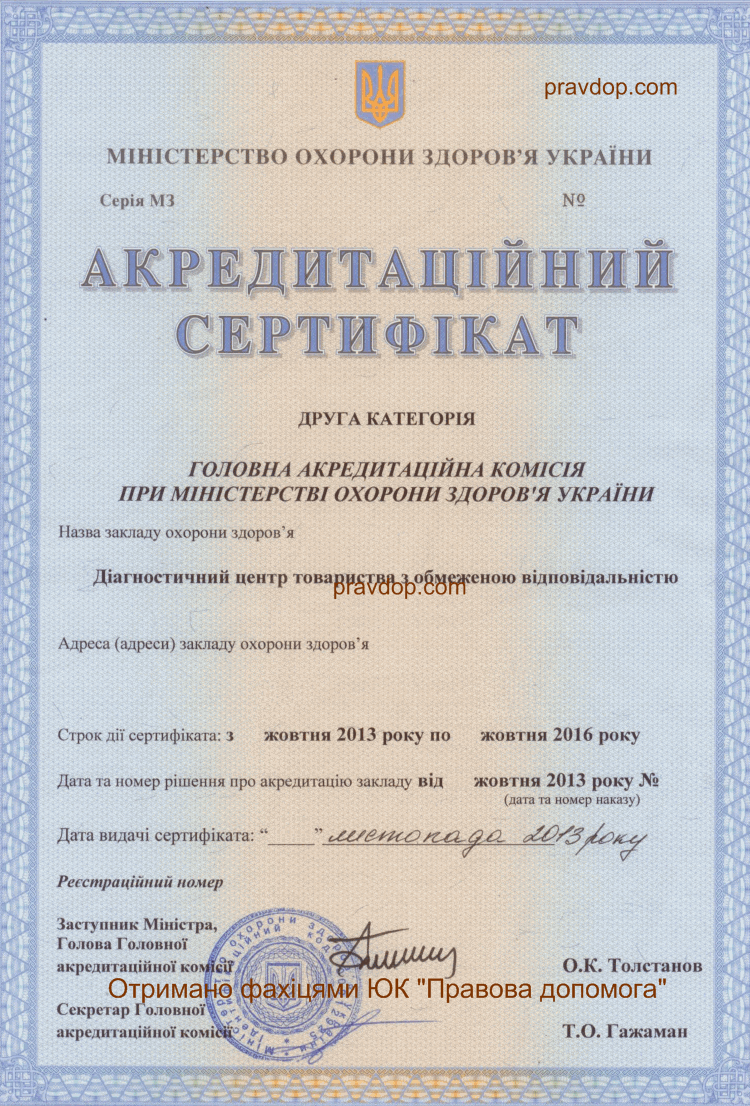 Аккредитаційний сертифікат закладу охорони здоров'я в МОЗ Аккредитаційний сертифікат закладу охорони здоров'я в МОЗ